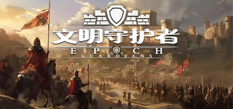 文明守护者：抗争 v1.05（Epoch of Guardians）免安装中文版-GM999资源网
