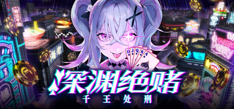 深渊绝赌：千王处刑 v1.0.0（All in Abyss Judge the Fake）免安装中文版-GM999资源网