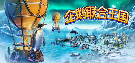 企鹅联合王国 Build.16747070（United Penguin Kingdom）免安装中文版-GM999资源网