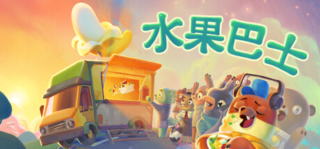 水果巴士 v1.0.9（Fruitbus）免安装中文版-GM999资源网