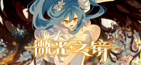 微光之镜 v0.7.2.0005（Glimmer in Mirror）免安装中文版-GM999资源网