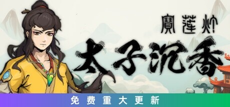 宝莲灯：太子沉香（Lotus Lantern Rescue Mother）免安装中文版-GM999资源网
