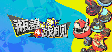 瓶盖战舰 Build.17602547（BattleCap）免安装中文版-GM999资源网