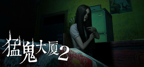 猛鬼大厦2（HauntedHouse2）免安装中文版-GM999资源网