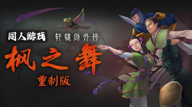 轩辕剑外传：枫之舞 重制版 v1.0.80 免安装中文版-GM999资源网