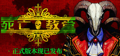 死亡教堂 正式版（Corpse Keeper）免安装中文版-GM999资源网