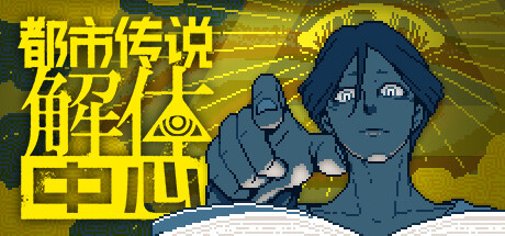 都市传说解体中心 v1.0.2（Urban Myth Dissolution Center）免安装中文版-GM999资源网