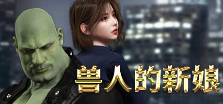 兽人的新娘（OrcsBride）免安装中文版-GM999资源网