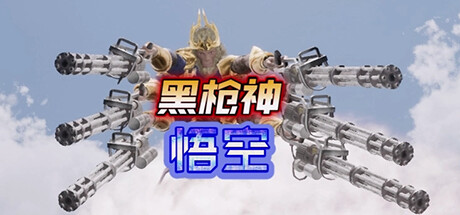 黑枪神悟空（Black Gunner Wukong）免安装中文版-GM999资源网