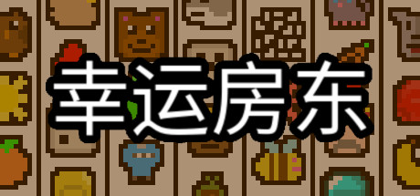 幸运房东 Build.16940935（Luck be a Landlord）免安装中文版-GM999资源网