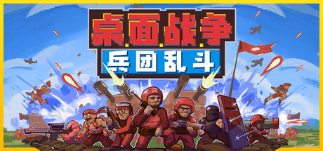 桌面战争：兵团乱斗 v0.806（D.O.T. Defence）免安装中文版-GM999资源网