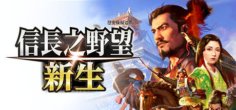 信长之野望 新生 威力加强版 v1.15 免安装中文版-GM999资源网