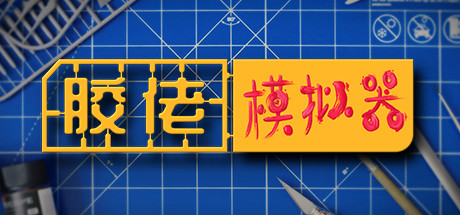 胶佬模拟器 v1.1.8 整合DLC（Model Builder）免安装中文版-GM999资源网
