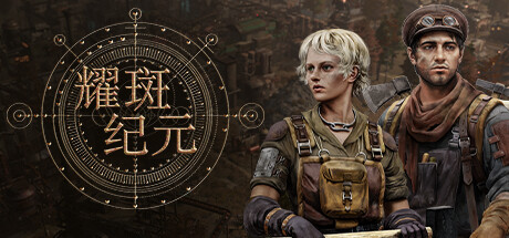 耀斑纪元 v140.2（New Cycle）免安装中文版-GM999资源网