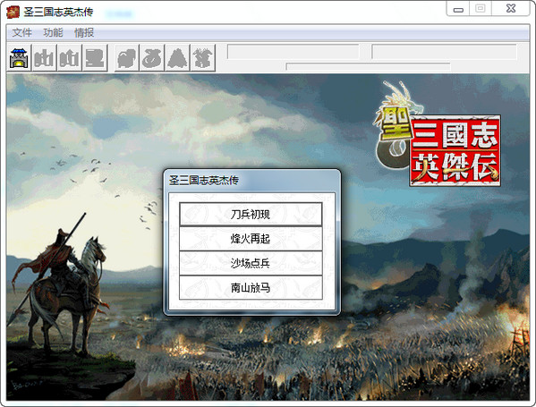 圣三国志英杰传+续三国志英杰传 送修改器+电子书 免安装中文版-GM999资源网
