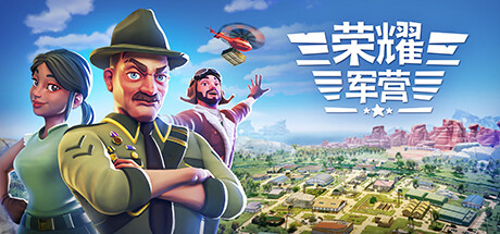 荣耀军营 v1.1.0.38（One Military Camp）免安装中文版-GM999资源网