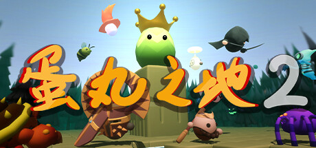 蛋丸之地2（The Territory of Egg 2）免安装中文版-GM999资源网