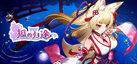 狐的归途 v1.0.2（The Foxs Way home）免安装中文版-GM999资源网