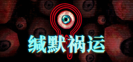 缄默祸运 v20241014（Mouthwashing）免安装中文版-GM999资源网