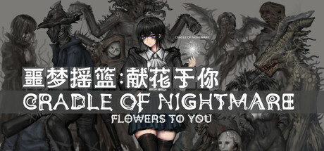 噩梦摇篮：献花于你 v2.1.2（Cradle of Nightmare Flowers to you）免安装中文版-GM999资源网