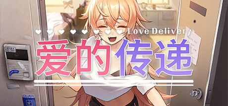 爱的传递 v2.0.7（Love Delivery）免安装中文版-GM999资源网