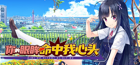 你的眼眸命中我心头 Build.15680215（Kimi no Hitomi ni Hit Me）免安装中文版-GM999资源网