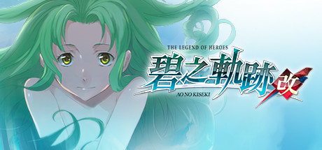 英雄传说7 碧之轨迹：改（The Legend of Heroes Ao no Kiseki KAI）免安装中文版-GM999资源网