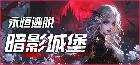 永恒逃脱 暗影城堡（Eternal Escape castle of shadows）免安装中文版-GM999资源网