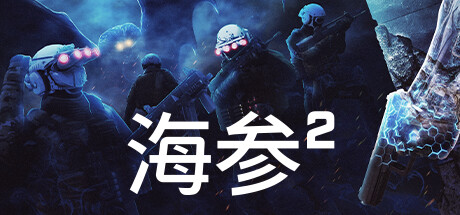 海参2 v2484（Trepang2）免安装中文版-GM999资源网