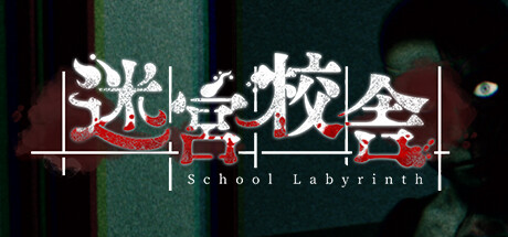 迷宮校舍 v2.0.5（School Labyrinth）免安装中文版-GM999资源网
