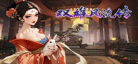 双雄风流传 v1.0（Romantic Emperor）免安装中文版-GM999资源网