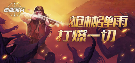 孤胆佣兵 v1.0.2（Son Of A Gun）免安装中文版-GM999资源网