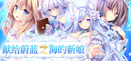 献给蔚蓝之海的新娘（Haruka Ao no Hanayome ni）免安装中文版-GM999资源网