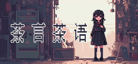 茶言茶语 Build.14250359 免安装中文版-GM999资源网