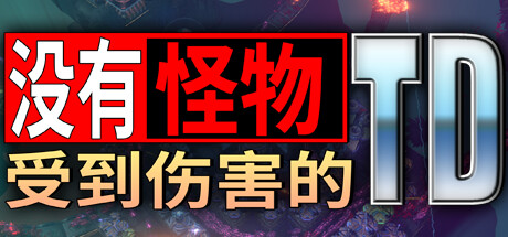 没有怪物受到伤害的TD v1.0.1（No Creeps Were Harmed TD）免安装中文版-GM999资源网