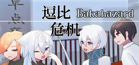 逗比危机 1+2（Bakahazard 1+2）免安装中文版-GM999资源网