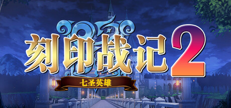 刻印战记2：七圣英雄 v0.52（KJZJ2）免安装中文版-GM999资源网