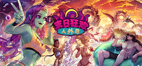 末日狂欢人外岛 v1.3.0（Doomsday Paradise）免安装中文版-GM999资源网