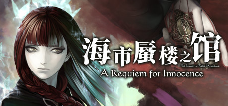 海市蜃楼之馆：纯真的安魂曲（The House in Fata Morgana: A Requiem for Innocence）免安装中文版-GM999资源网