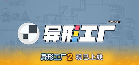 异形工厂 v1.5.6（Shapez）免安装中文版-GM999资源网