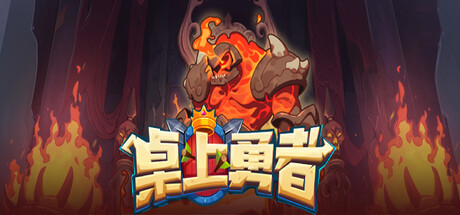 桌上勇者 v1.0（TABLETOP HERO）免安装中文版-GM999资源网
