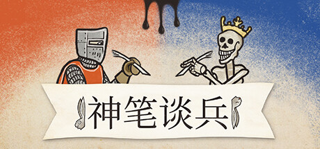 神笔谈兵 v1.48.1.0 全DLC（Inkulinati）免安装中文版-GM999资源网
