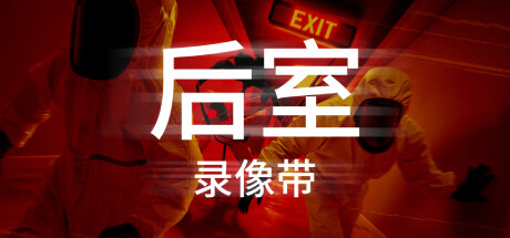 后室录像带 v1.1.8（Backrooms Media）免安装中文版-GM999资源网