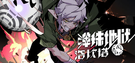 弹珠地狱洛坎塔（Lokanta）免安装中文版-GM999资源网