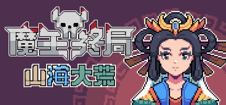魔王终局 v1.2m8（Endgame of Devil）免安装中文版-GM999资源网