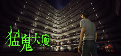 猛鬼大厦 昌榮大廈 v1.3.5 免安装中文版-GM999资源网