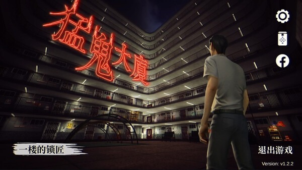 图片[2]-猛鬼大厦 昌榮大廈 v1.3.5 免安装中文版-梨子乐游戏