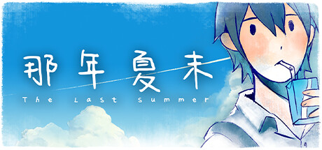 那年夏末（The Last Summer）免安装中文版-GM999资源网