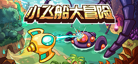 小飞船大冒险 v1.05（Minishoot’ Adventures）免安装中文版-GM999资源网