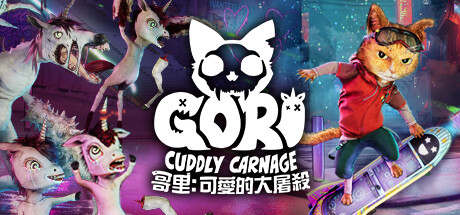 哥里：可爱大灭绝 v1.0.187（Gori: Cuddly Carnage）免安装中文版-GM999资源网